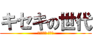 キセキの世代 (赤黑什麼的 最萌了)