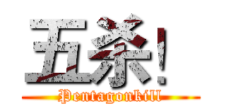 五杀！ (Pentagonkill)
