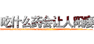 吃什么药会让人阳痿 (吃什么药会让人阳痿【电.话186x0156x9662-Q194843976林氏药业】我们做的是长期生意,靠的是老客户长期支持
参考消息网2月20日报道 韩媒称，“剩女多、离婚率高的城市，房价一定会上涨。”这是中国经济学家金岩石2016年12月参加在上海举行的房地产相关论坛时说的话。
)