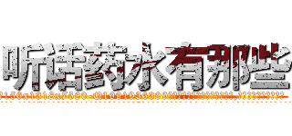 听话药水有那些 (听话药水有那些【电.话156x1318x7580-Q1991936399鑫宏药业】我们做的是长期生意,靠的是老客户长期支持
参考消息网2月20日报道 韩媒称，“剩女多、离婚率高的城市，房价一定会上涨。”这是中国经济学家金岩石2016年12月参加在上海举行的房地产相关论坛时说的话。
)