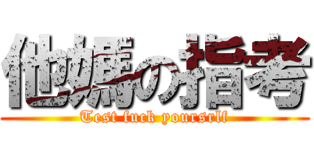 他媽の指考 (Test fuck yoursrlf)