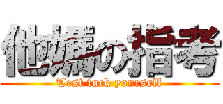 他媽の指考 (Test fuck yoursrlf)