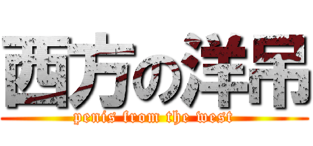 西方の洋吊 (penis from the west)