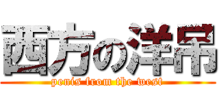 西方の洋吊 (penis from the west)
