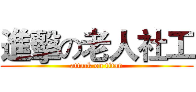 進擊の老人社工 (attack on titan)