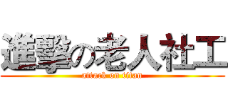 進擊の老人社工 (attack on titan)