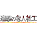 進擊の老人社工 (attack on titan)