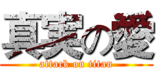真実の愛 (attack on titan)