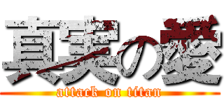 真実の愛 (attack on titan)