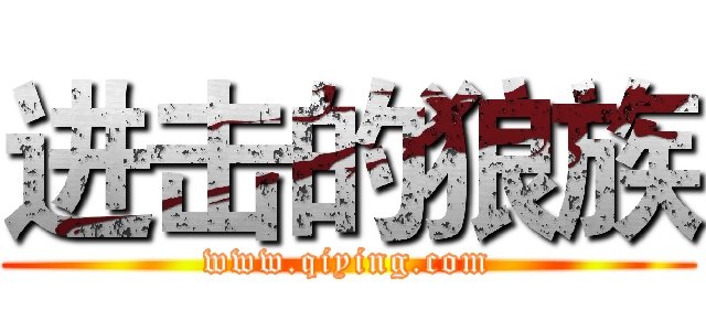 进击的狼族 (www.qiying.com)
