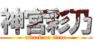 神宮彩乃 (attack on titan)