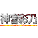 神宮彩乃 (attack on titan)