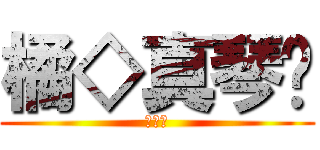 橘◇真琴╮ (水泳部)