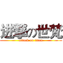 进撃の世梵 (attack on titan)