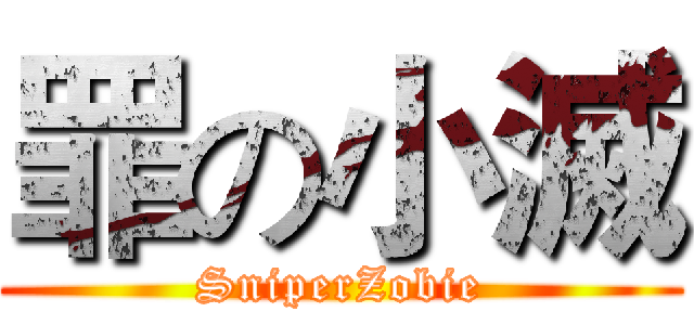 罪の小滅 (SniperZobie)