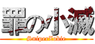 罪の小滅 (SniperZobie)