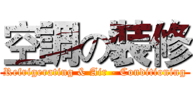 空調の裝修 (Refrigerating & Air - Conditioning)