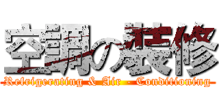 空調の裝修 (Refrigerating & Air - Conditioning)