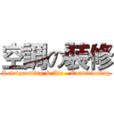 空調の裝修 (Refrigerating & Air - Conditioning)