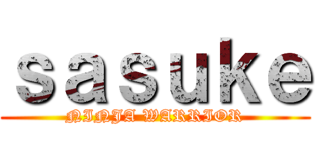 ｓａｓｕｋｅ (NINJA WARRIOR)