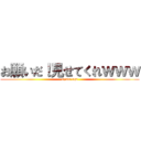 お願いだ！見せてくれｗｗｗ (syuto oga)