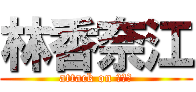 林香奈江 (attack on カナエ)
