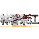 林香奈江 (attack on カナエ)