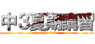 中３夏期講習 (senkyo seito)