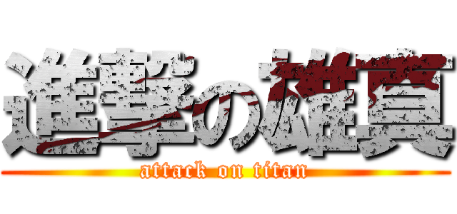 進撃の雄真 (attack on titan)