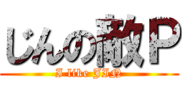 じんの敵Ｐ (I like JIN)