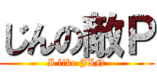 じんの敵Ｐ (I like JIN)