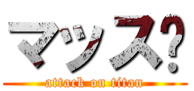 マッス〜 (attack on titan)