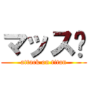 マッス〜 (attack on titan)