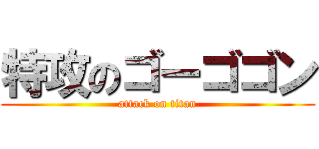 特攻のゴーゴゴン (attack on titan)
