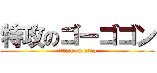 特攻のゴーゴゴン (attack on titan)