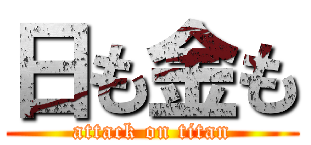 日も金も (attack on titan)