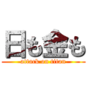 日も金も (attack on titan)