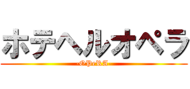 ホテヘルオペラ (-OPeRA-)