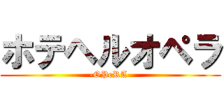 ホテヘルオペラ (-OPeRA-)