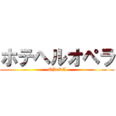 ホテヘルオペラ (-OPeRA-)