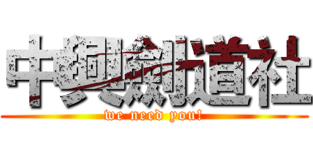 中興劍道社 (we need you!)