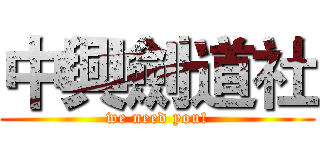 中興劍道社 (we need you!)