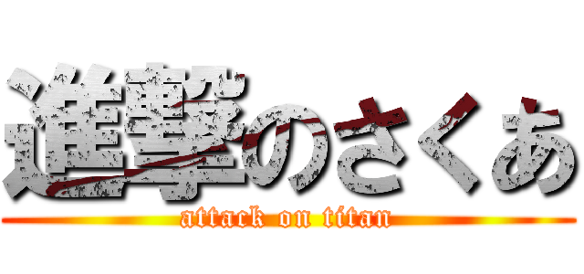 進撃のさくあ (attack on titan)