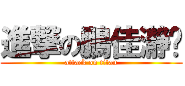 進撃の鵬佳瀞漩 (attack on titan)