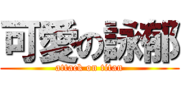 可愛の詠郁 (attack on titan)