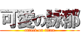 可愛の詠郁 (attack on titan)