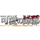 可愛の詠郁 (attack on titan)