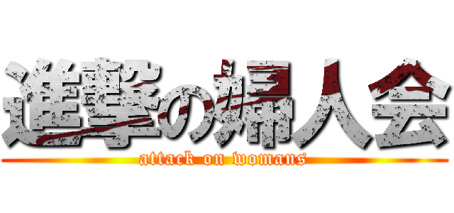 進撃の婦人会 (attack on womans)