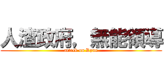 人渣政府，無能領導 (attack on Ryan)