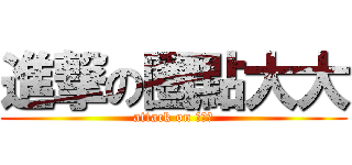 進撃の圈點大大 (attack on ？？？)